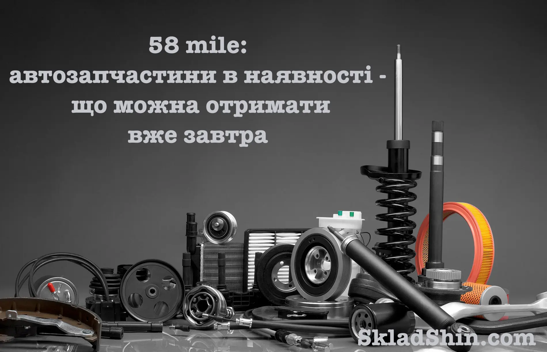 58 mile avtozapchastyny v naiavnosti shcho mozhna otrymaty vzhe zavtra