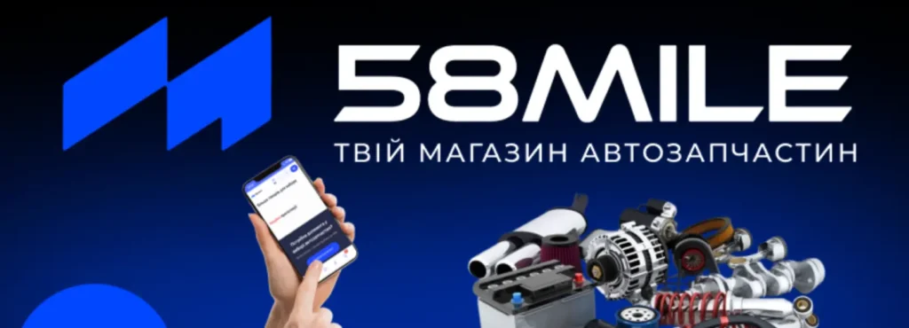Провідний постачальник автозапчастин 58 mile 