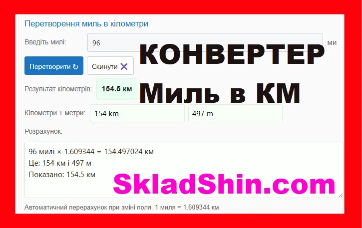 Калькулятор миль в кілометри