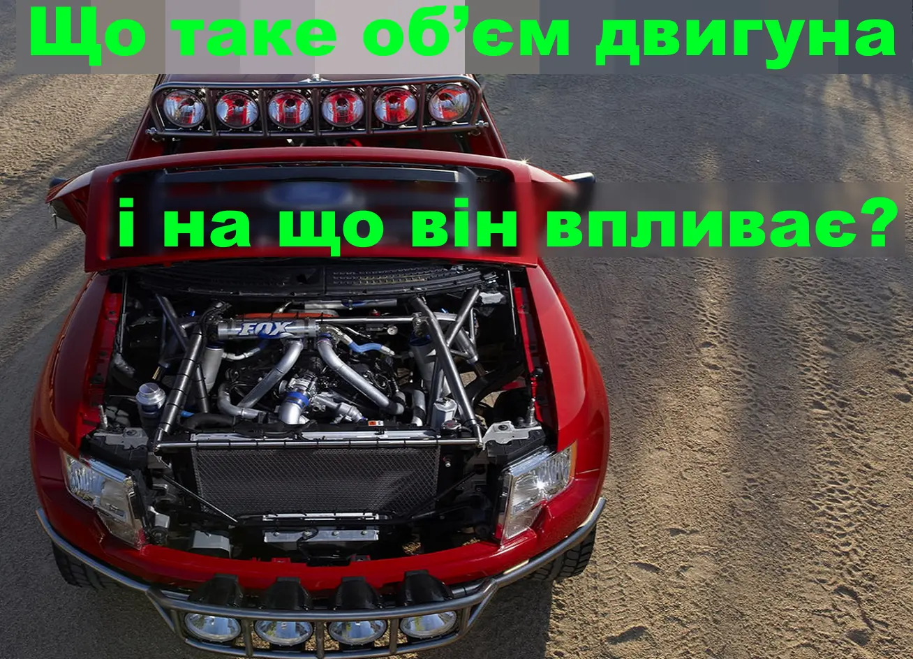 Що таке об’єм двигуна і на що він впливає?