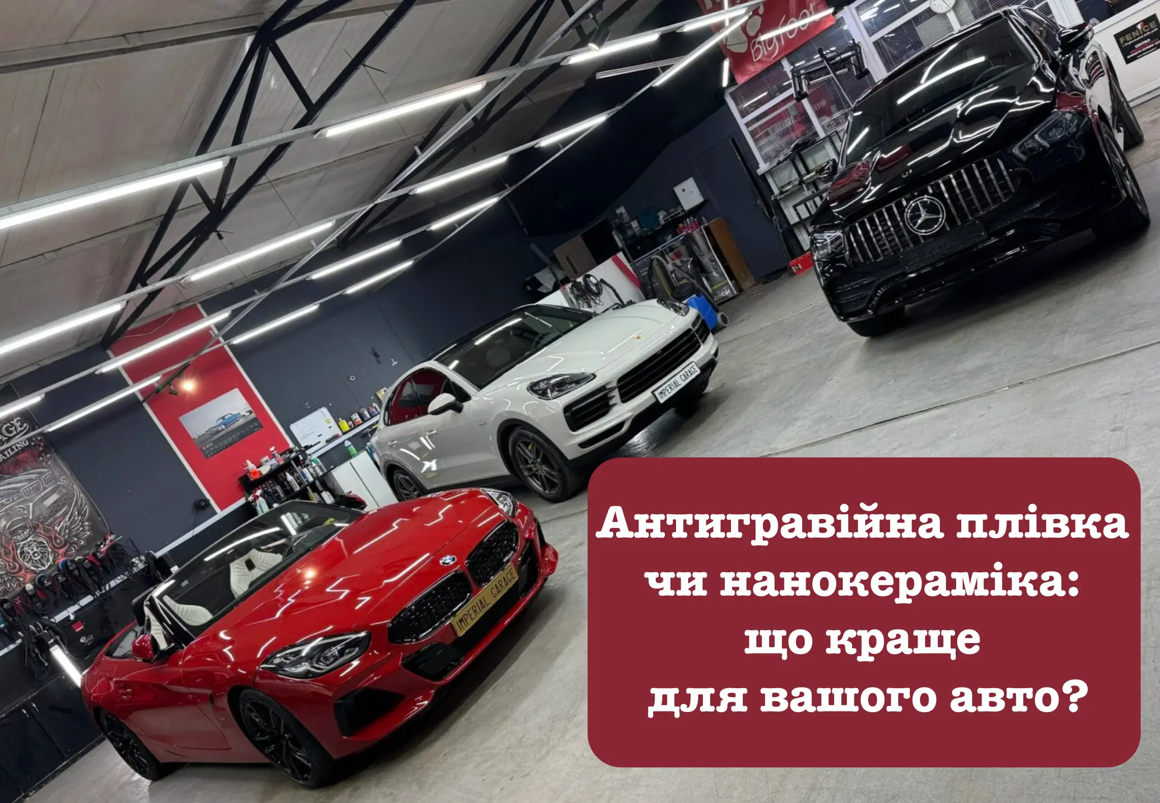 Антигравійна плівка чи нанокераміка: що краще захистить ваш автомобіль?