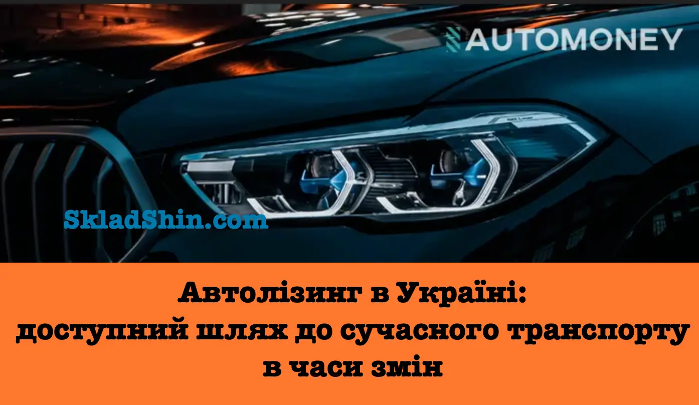 avtolizynh v ukraini dostupnyi shliakh do suchasnoho transportu v chasy zmin