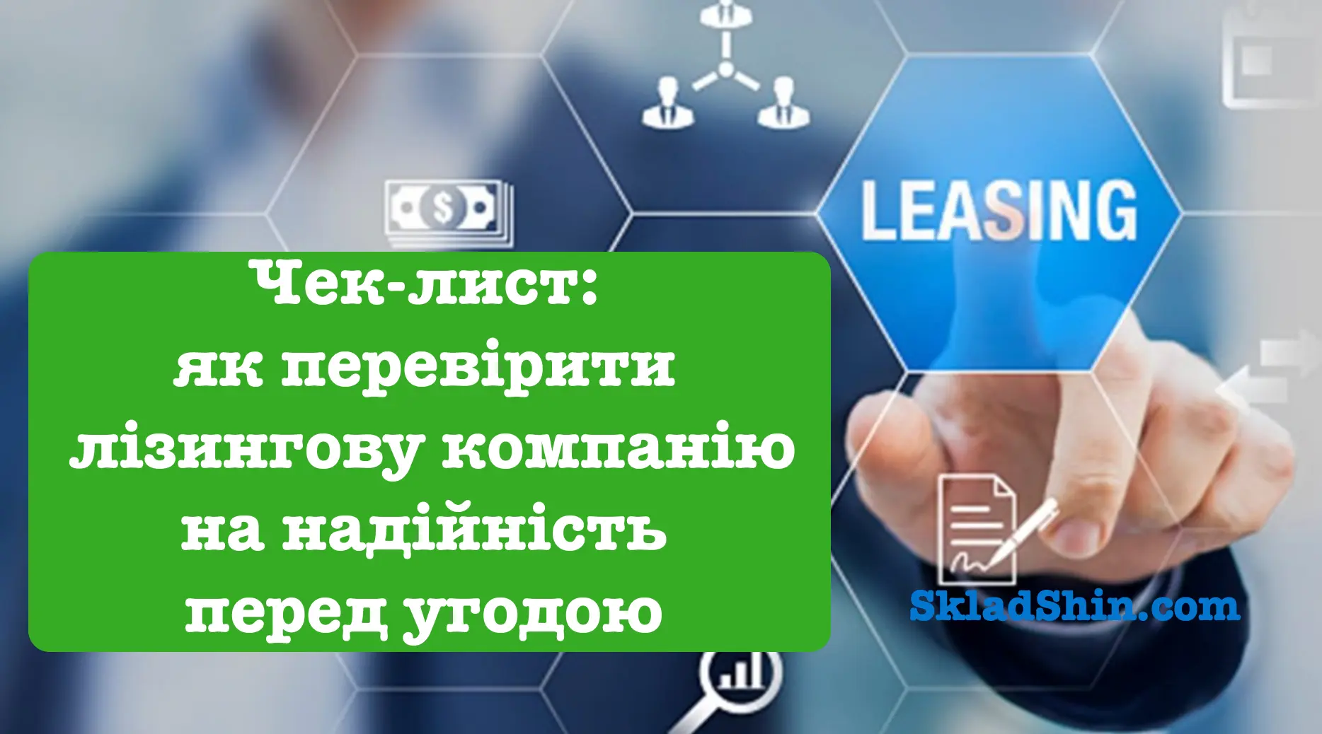 chek lyst yak pereviryty lizynhovu kompaniiu na nadiinist pered uhodoiu