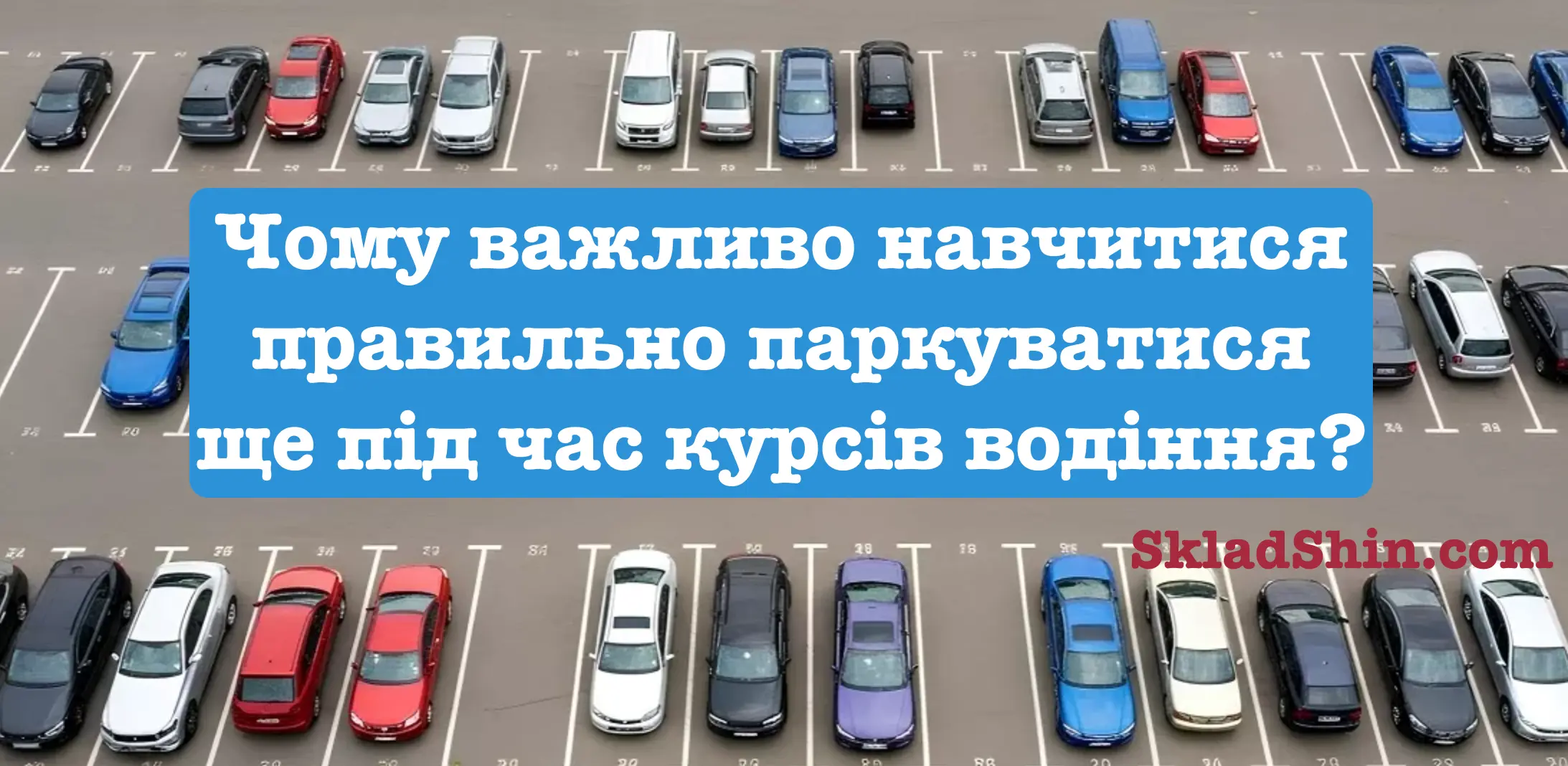 chomu vazhlyvo navchytysia pravylno parkuvatysia shche pid chas kursiv vodinnia