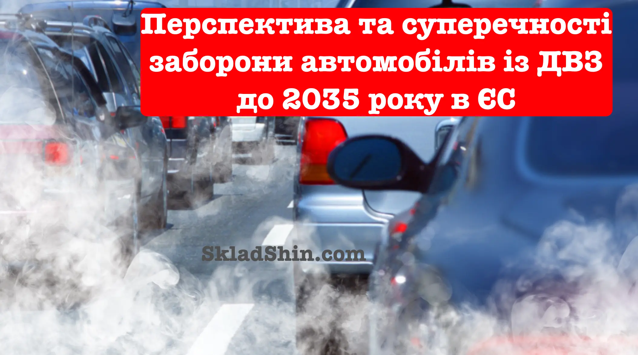 Заборона авто з ДВЗ: Європарламент зробив історичний крок