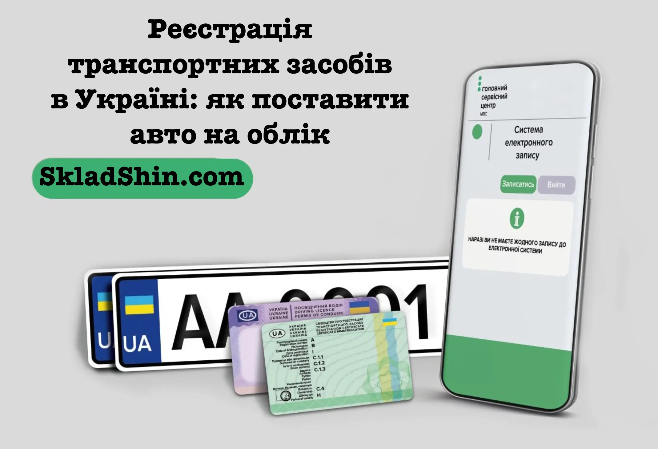 reyestraciya transportnih zasobiv v ukrayini yak postaviti avto na oblik