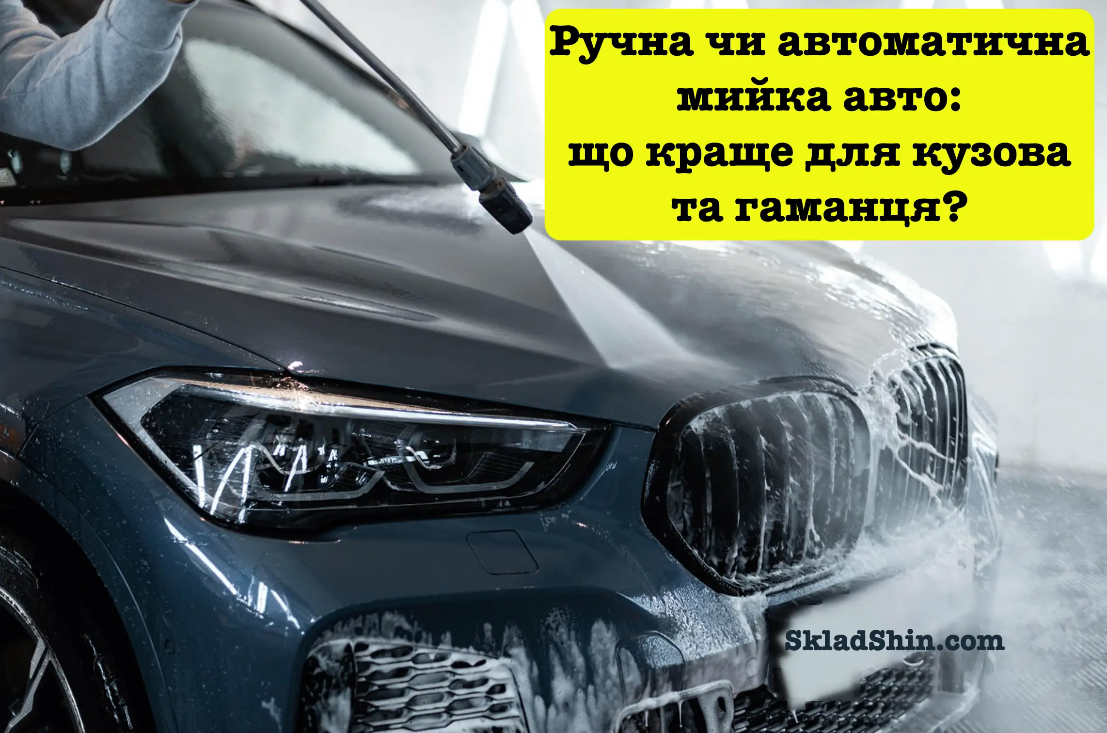ruchna chi avtomatichna mijka avto sho krashe dlya kuzova ta gamancya