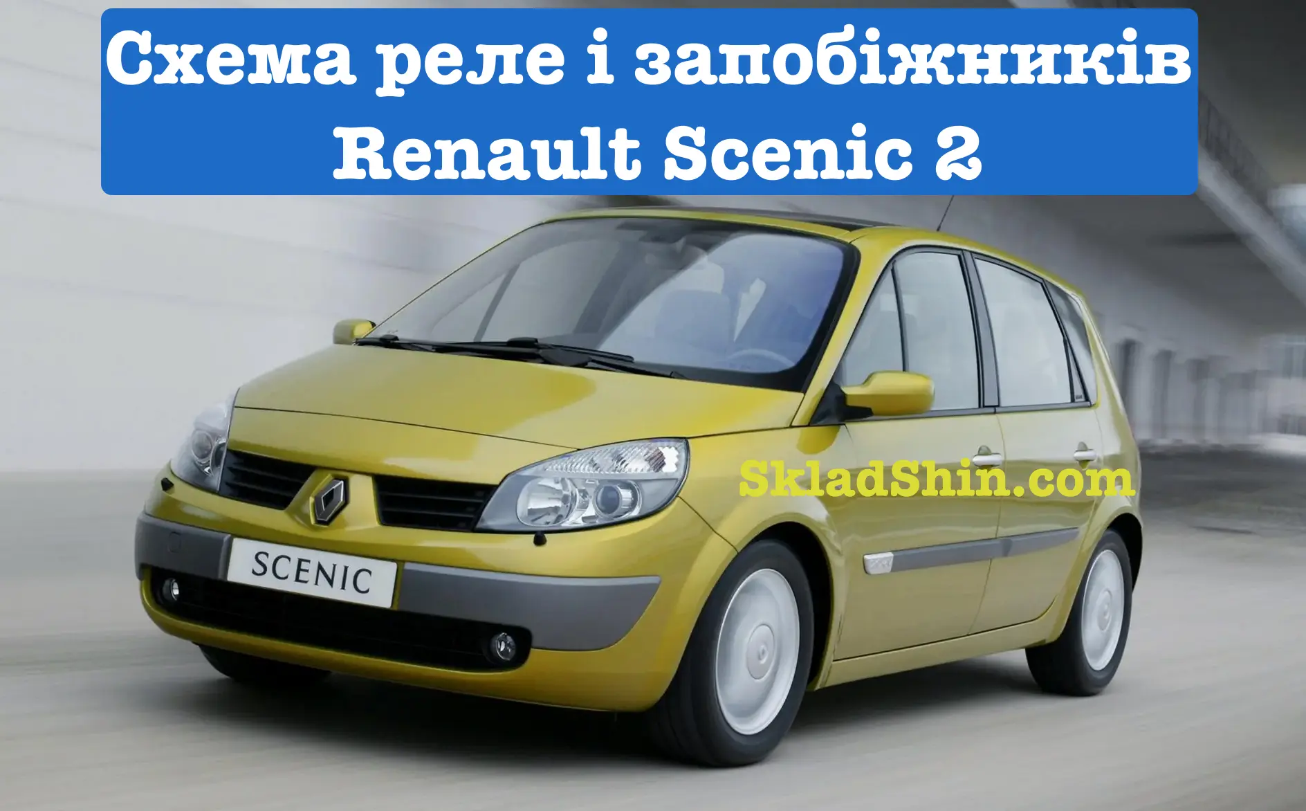 Renault Scenic 2 – запобіжники і реле (схема запобіжників рено сценик 2)