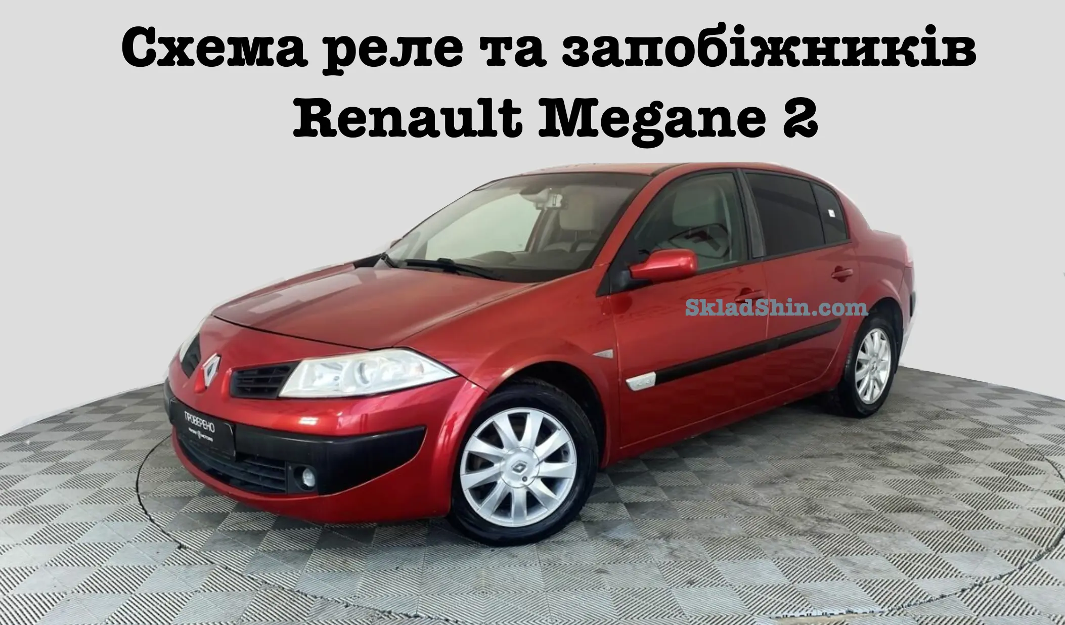 shema rele ta zapobizhnikiv renault megane 2