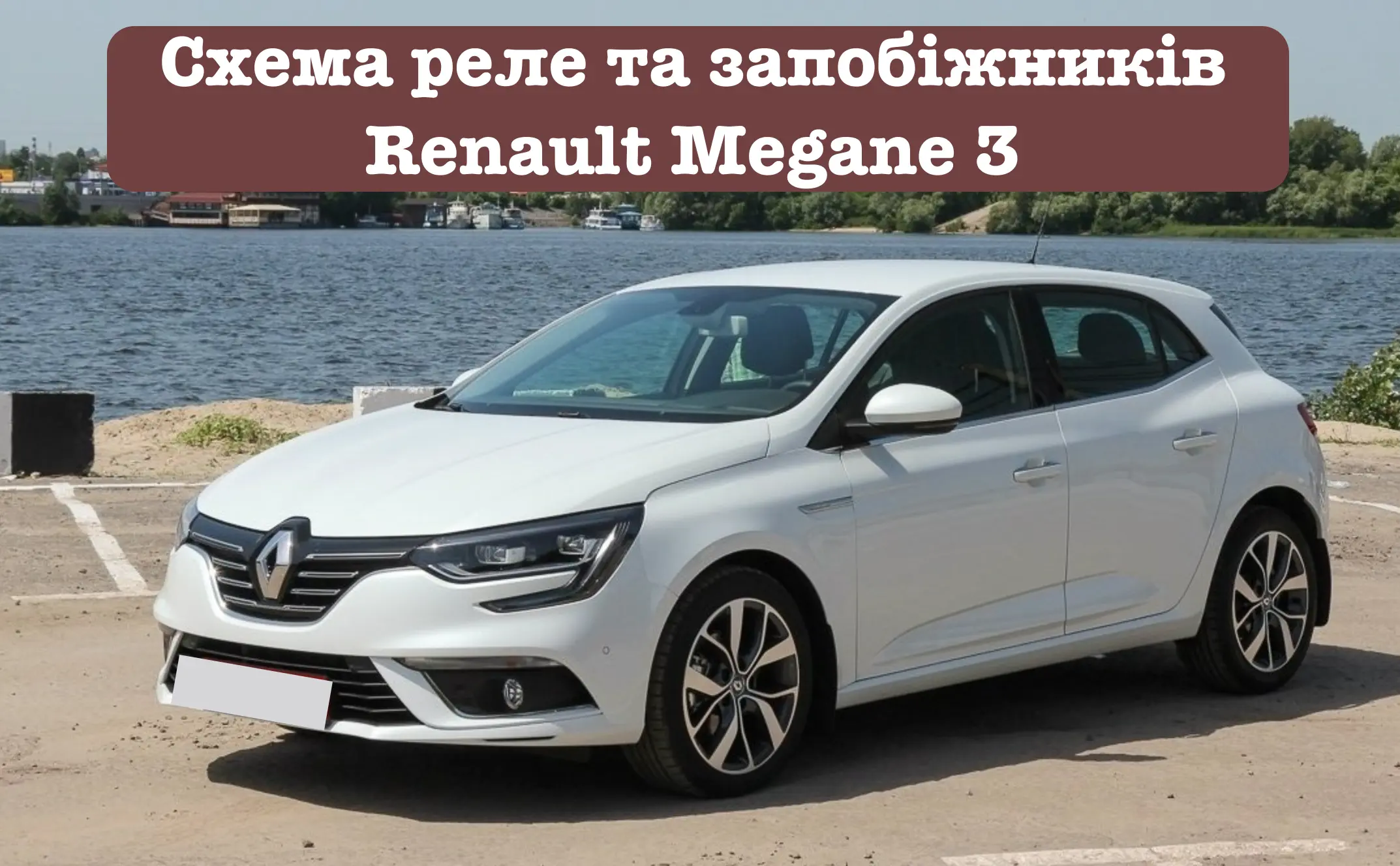shema rele ta zapobizhnikiv renault megane 3