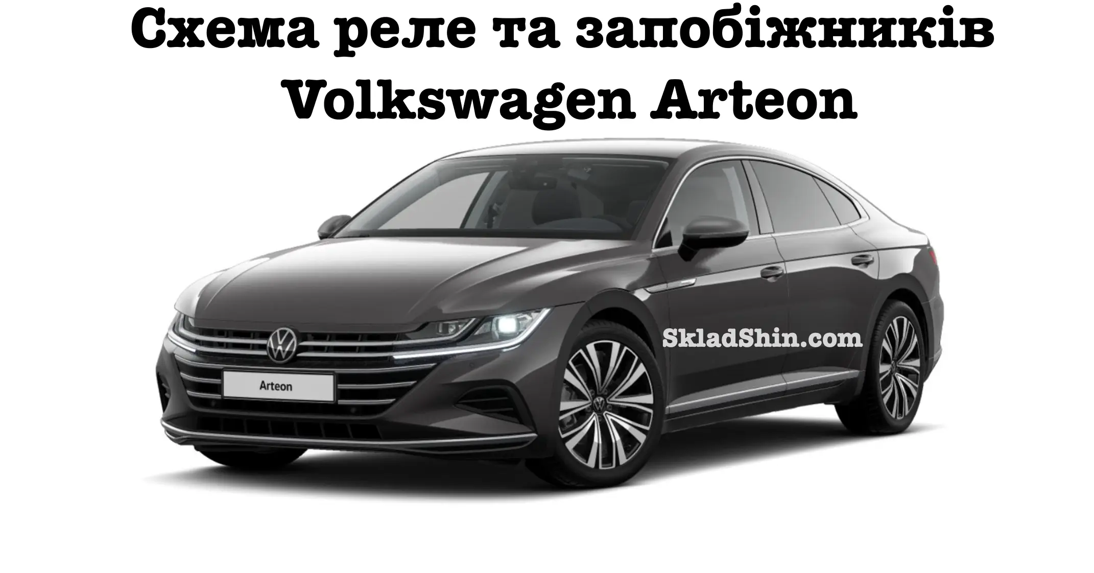 shema rele ta zapobizhnikiv volkswagen arteon
