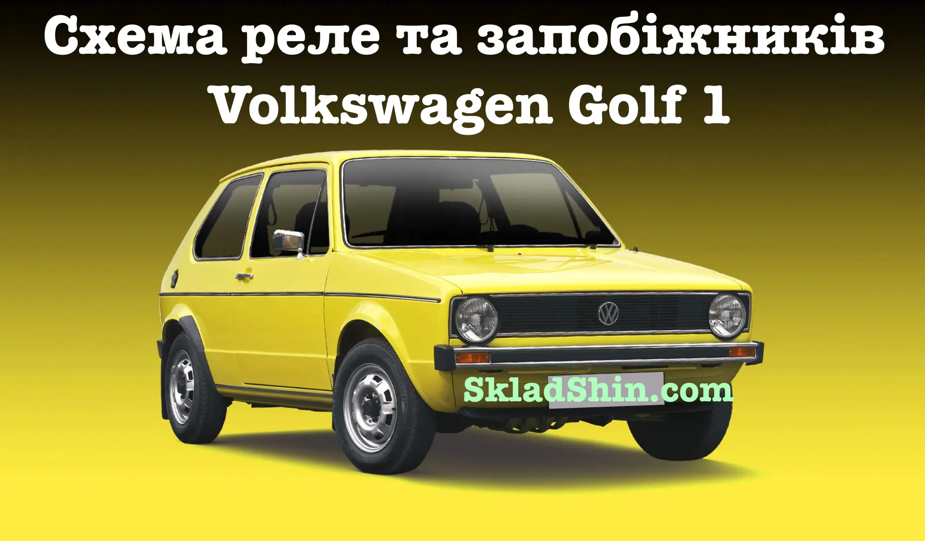 shema rele ta zapobizhnikiv volkswagen golf 1