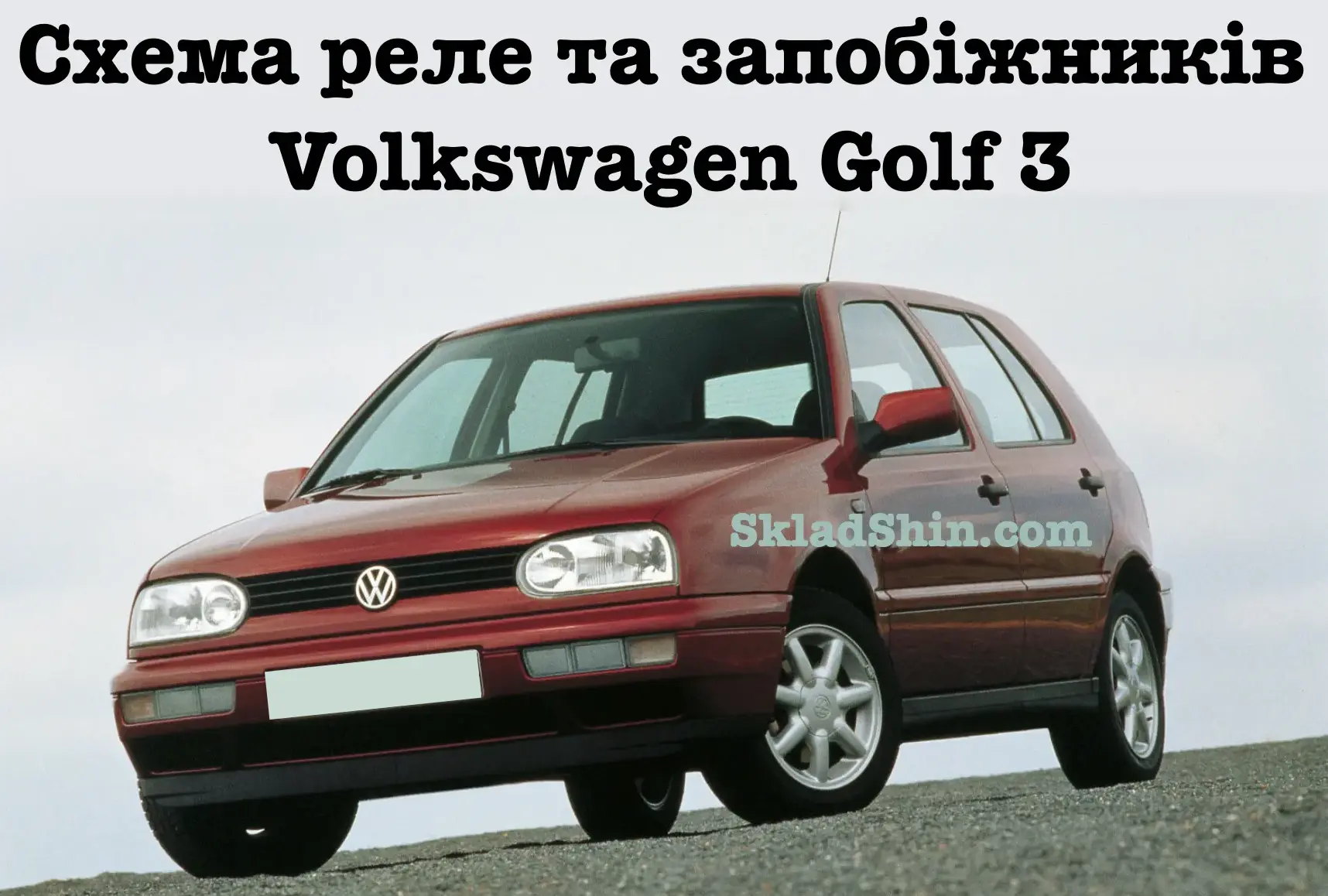 shema rele ta zapobizhnikiv volkswagen golf 3