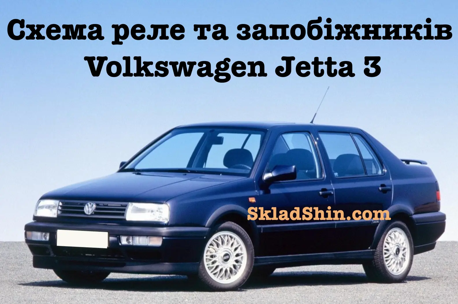 shema rele ta zapobizhnikiv volkswagen jetta 3