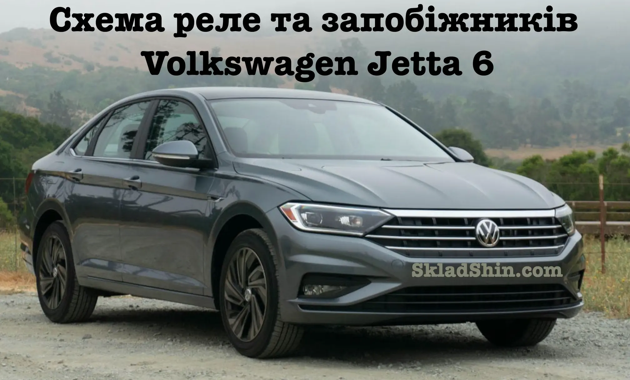 Схема реле та запобіжників Volkswagen Jetta 6