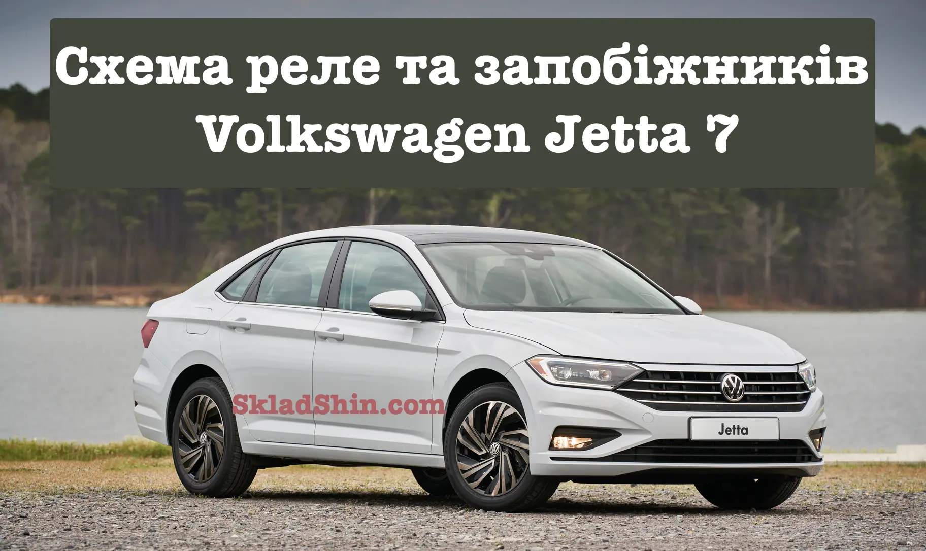 Схема реле та запобіжників Volkswagen Jetta 7
