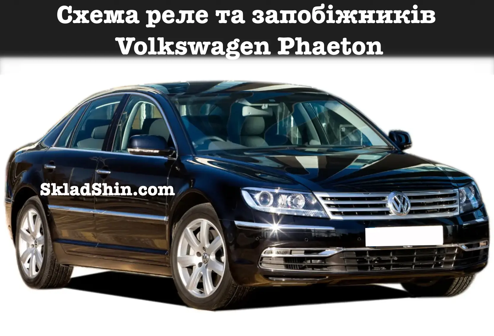shema rele ta zapobizhnikiv volkswagen phaeton