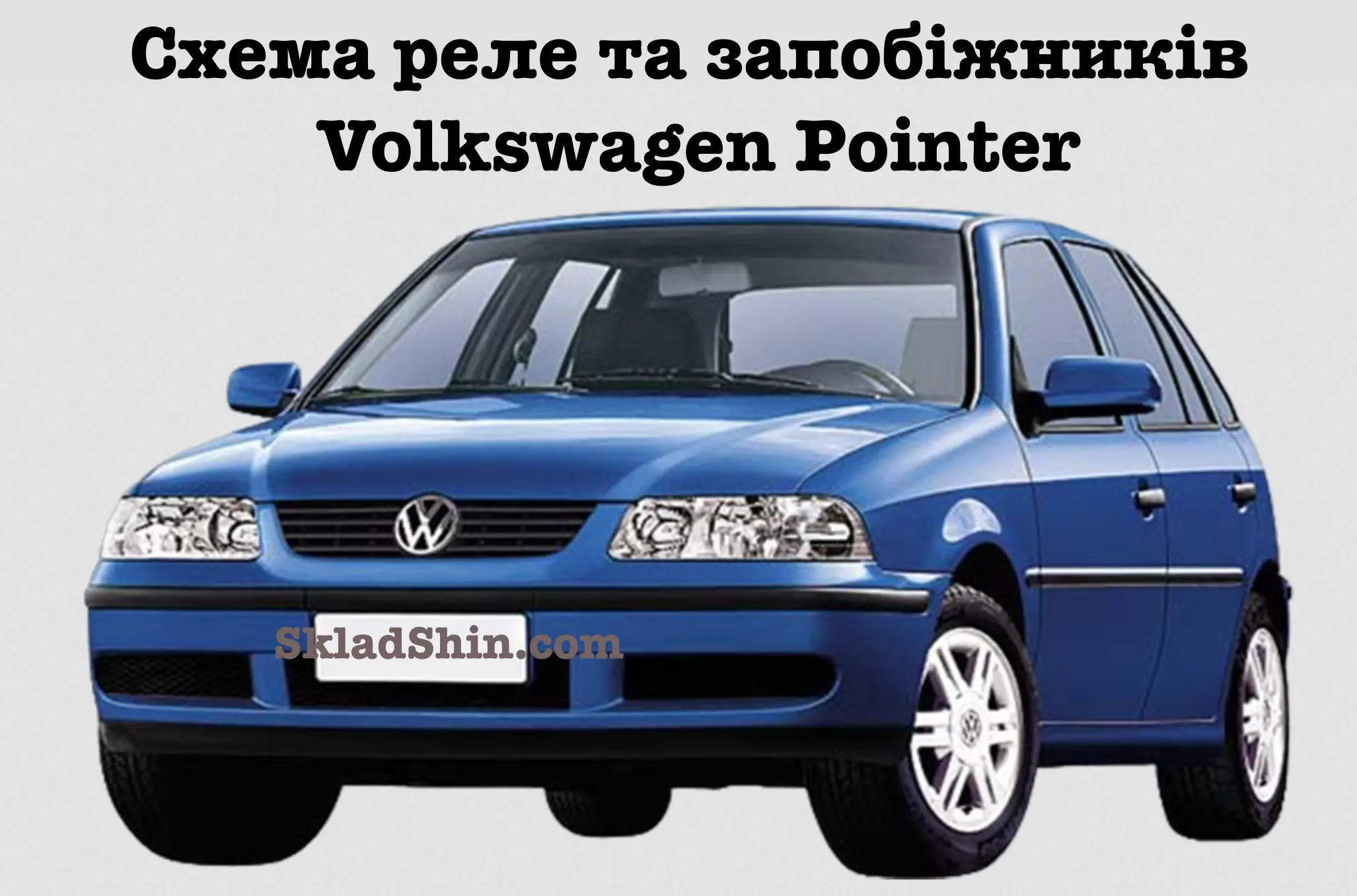 shema rele ta zapobizhnikiv volkswagen pointer 1