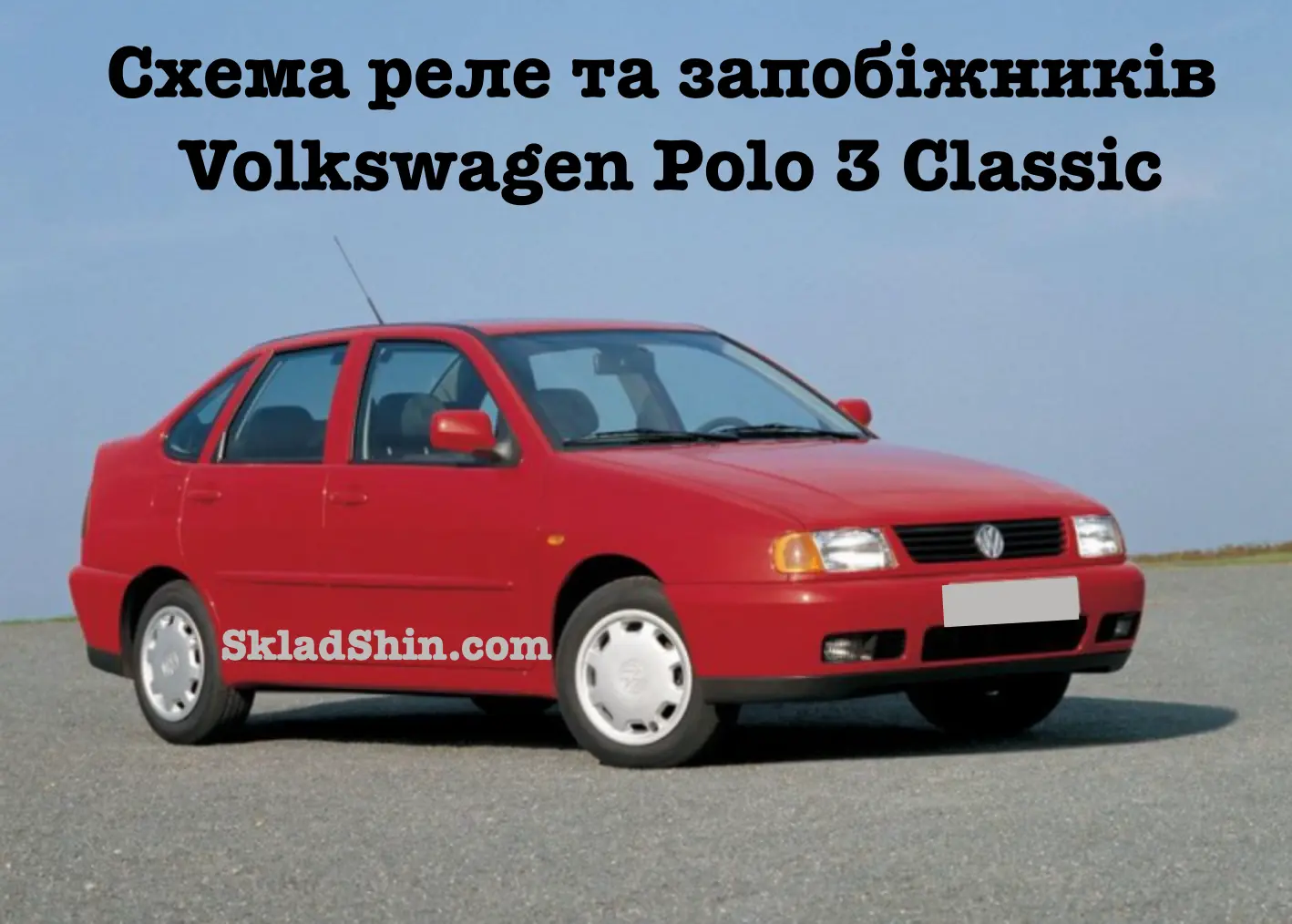 shema rele ta zapobizhnikiv volkswagen polo 3 classic