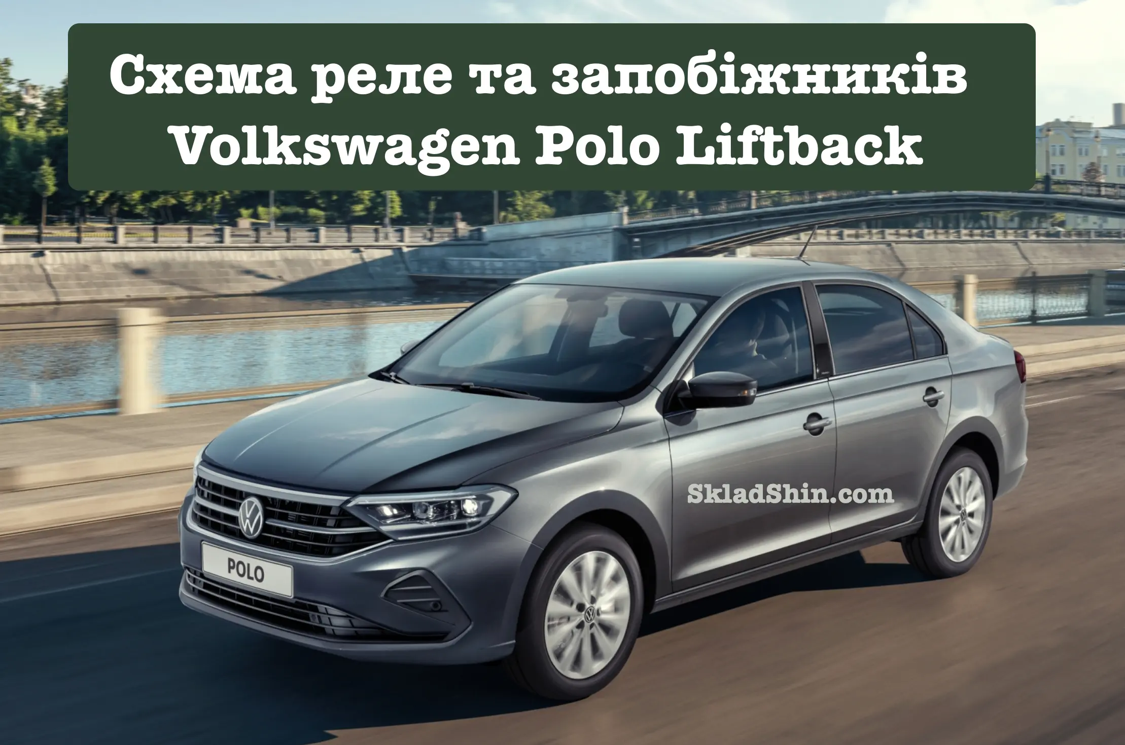 shema rele ta zapobizhnikiv volkswagen polo liftback