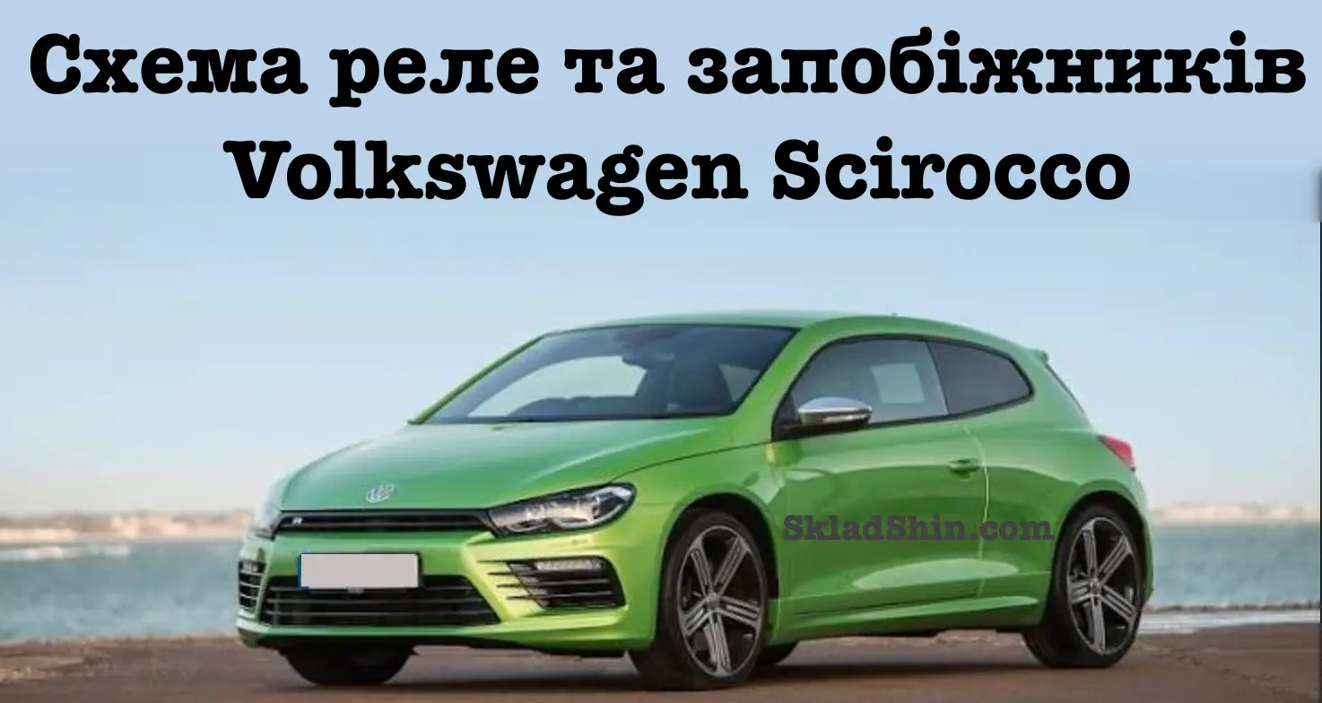 shema rele ta zapobizhnikiv volkswagen scirocco