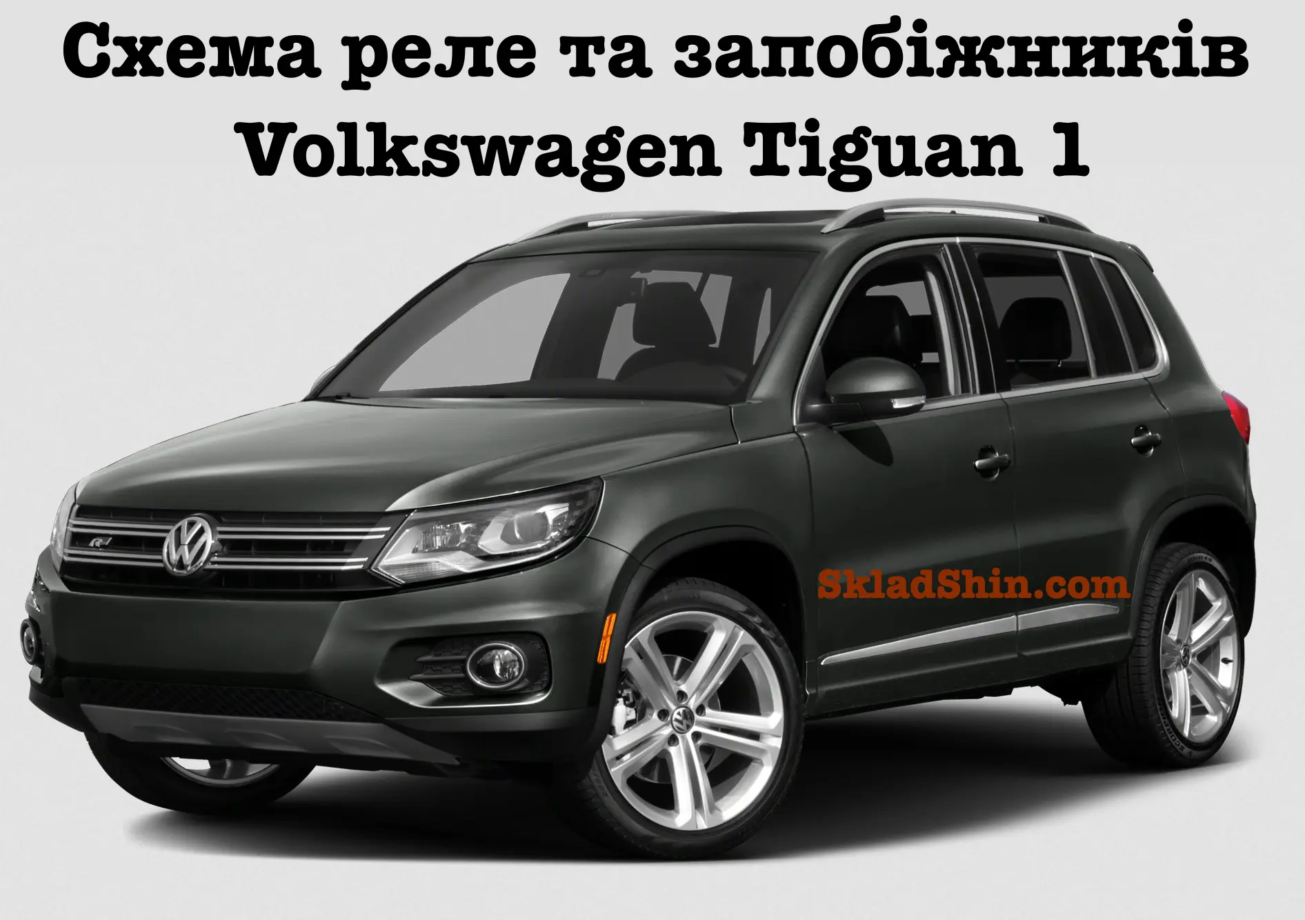 shema rele ta zapobizhnikiv volkswagen tiguan 1