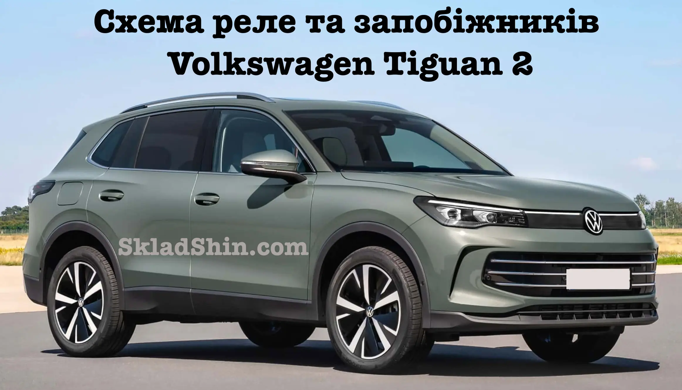 shema rele ta zapobizhnikiv volkswagen tiguan 2