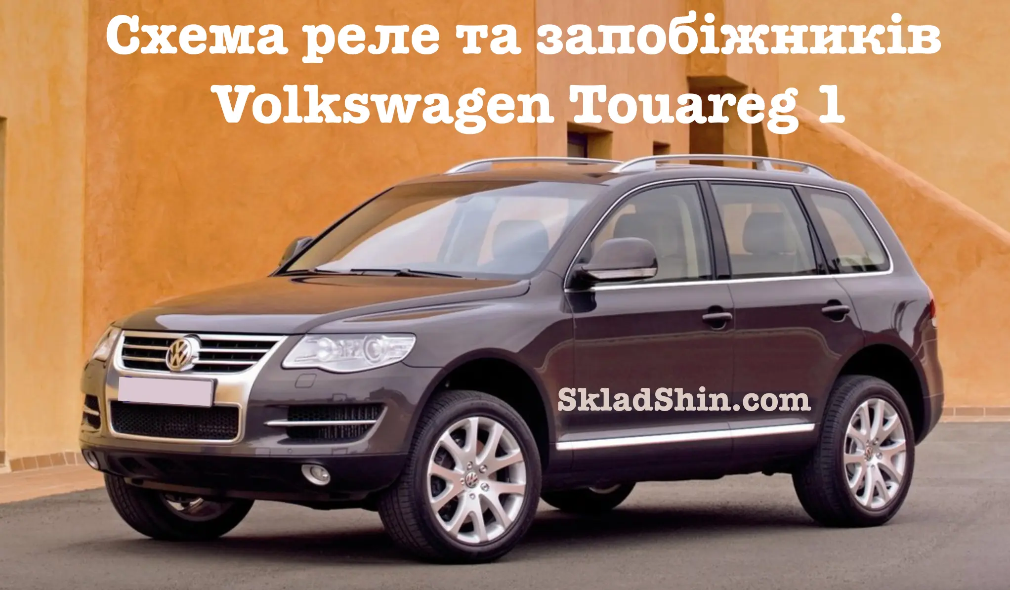 Схема реле та запобіжників Volkswagen Touareg 1