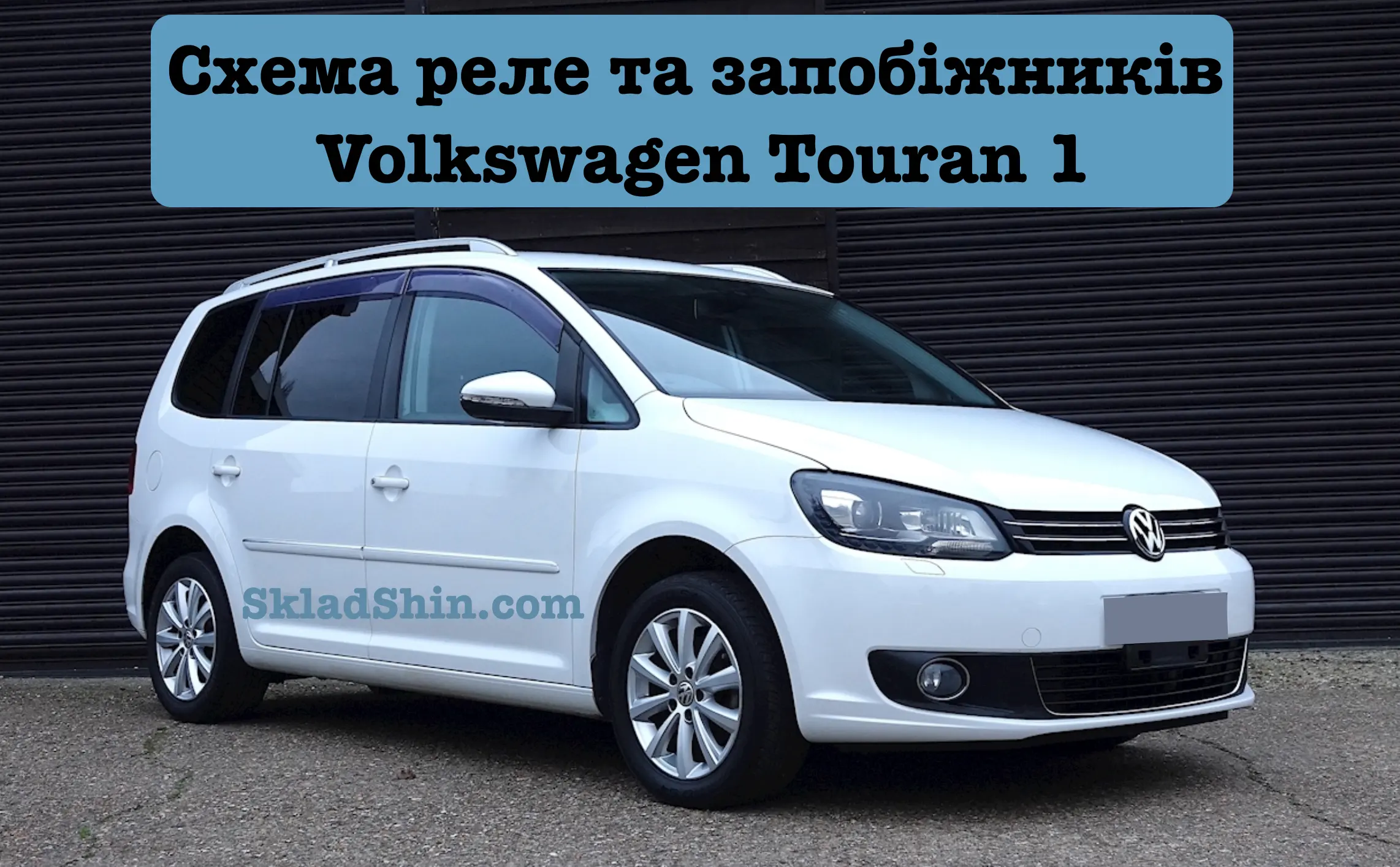 shema rele ta zapobizhnikiv volkswagen touran 1