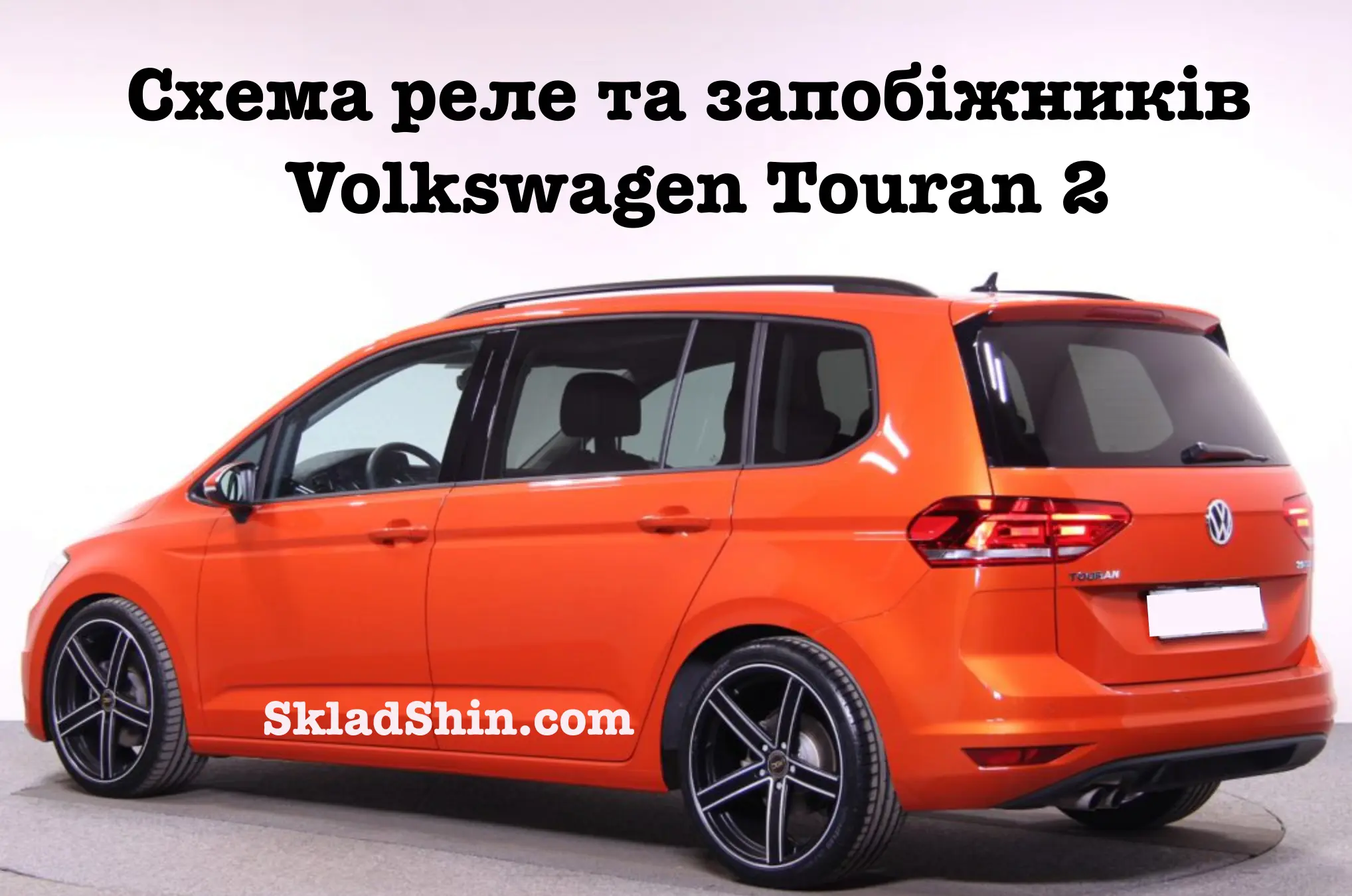 shema rele ta zapobizhnikiv volkswagen touran 2