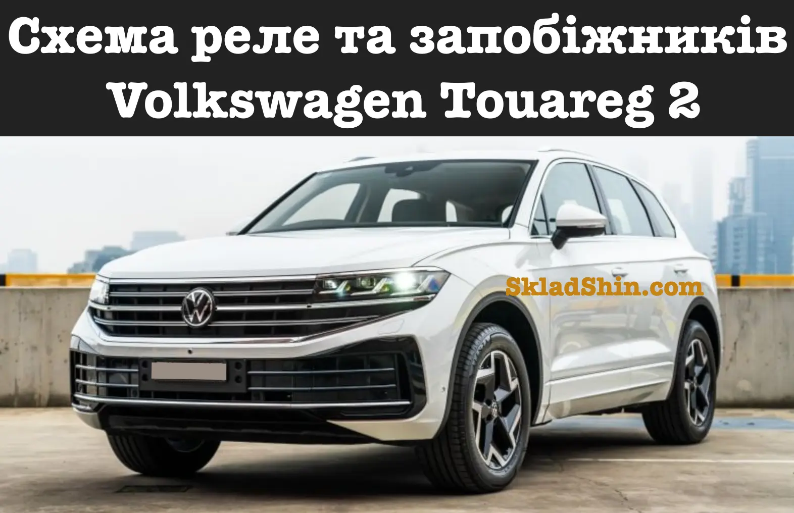 Схема реле та запобіжників Volkswagen Touareg 2