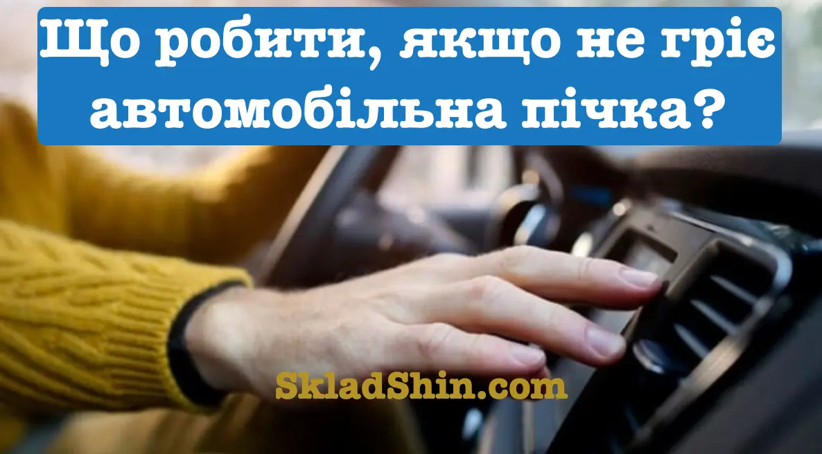 sho robiti yaksho ne griye avtomobilna pichka