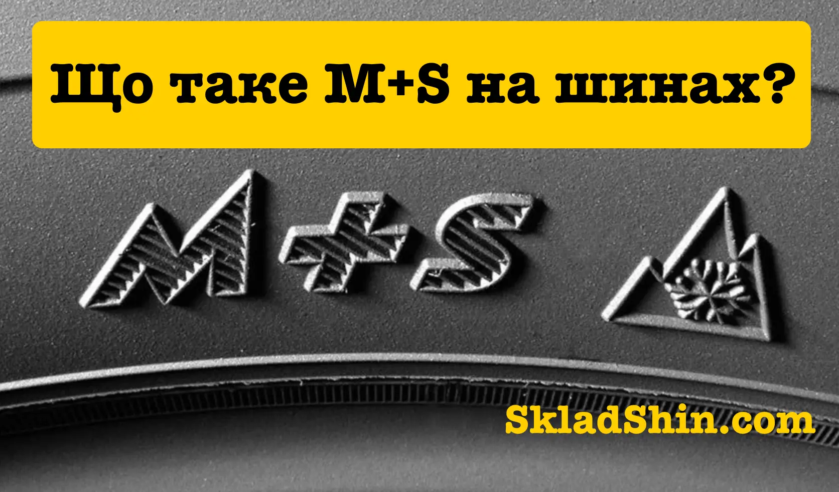 Що таке маркування M+S на шинах?