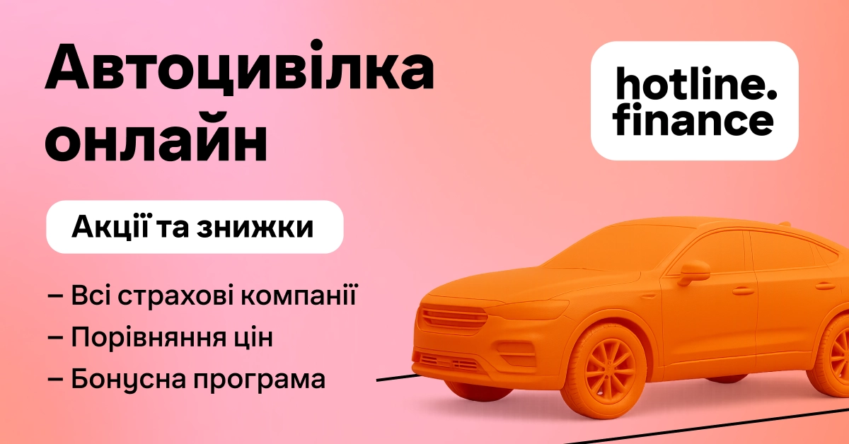 Калькулятор цін на страхування автомобіля