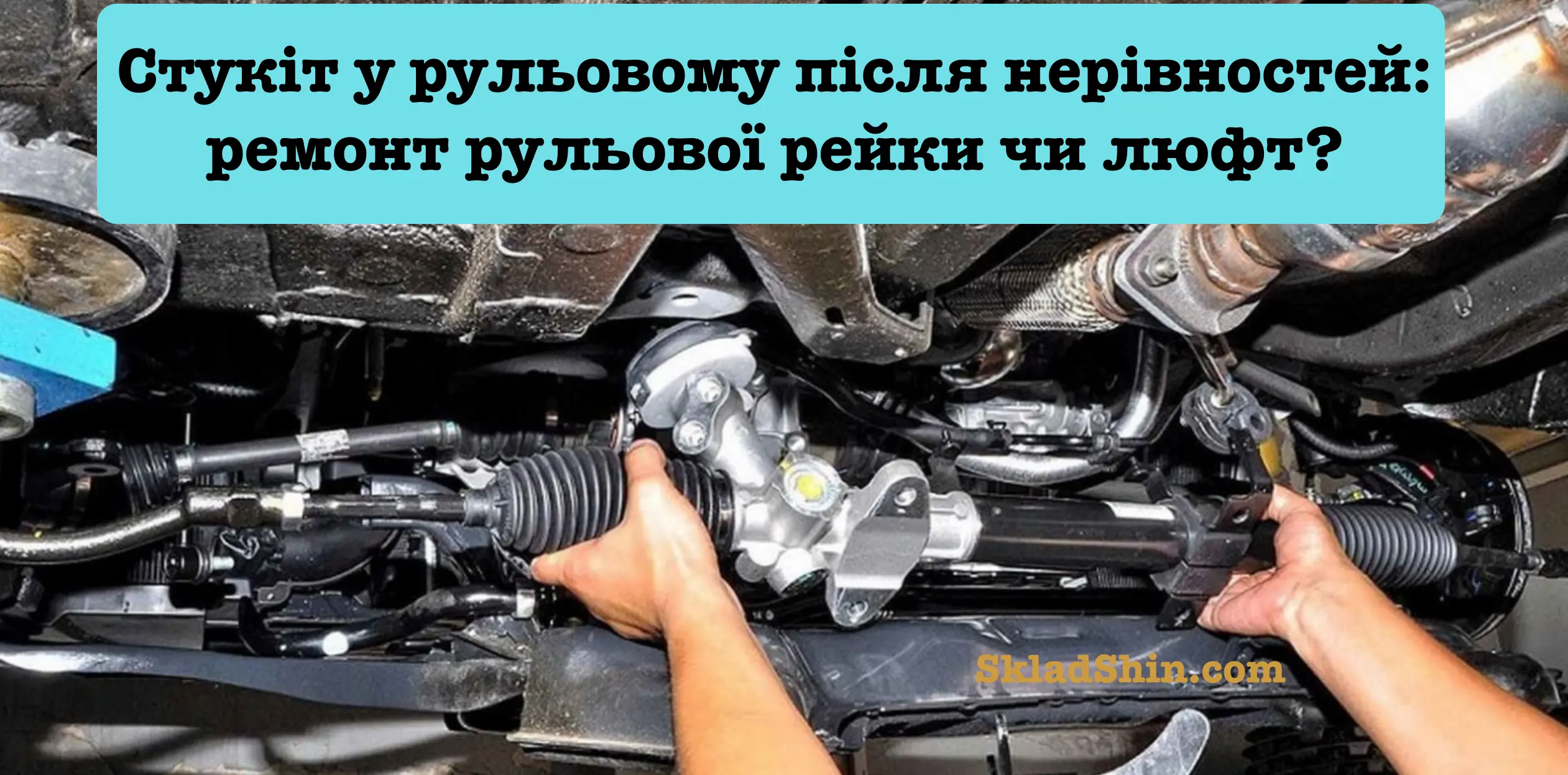 stukit u rulovomu pislya nerivnostej remont rulovoyi rejki chi lyuft