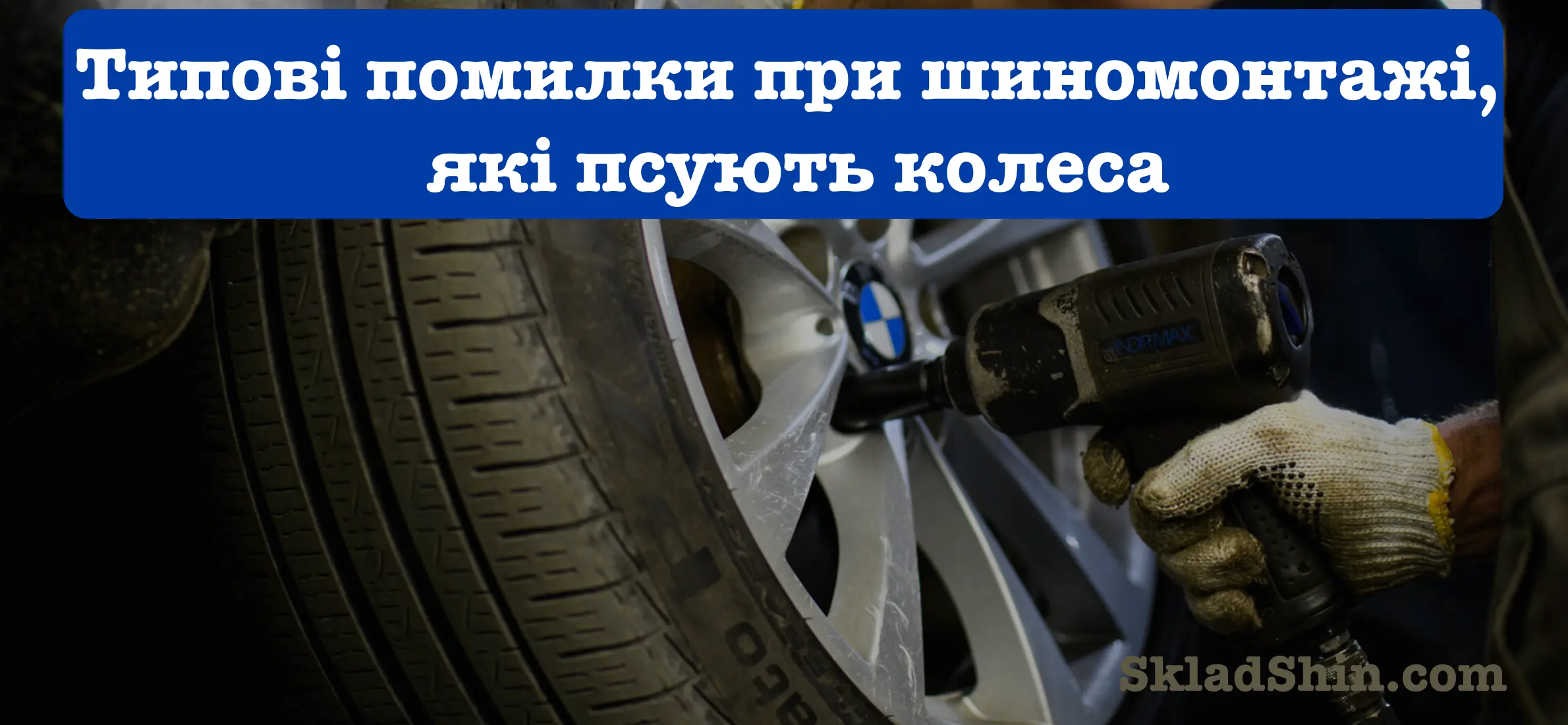 tipovi pomilki pri shinomontazhi yaki psuyut kolesa