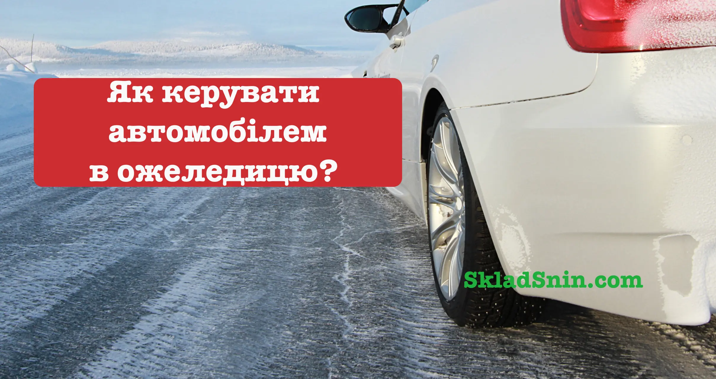 Слизька дорога: як керувати авто?