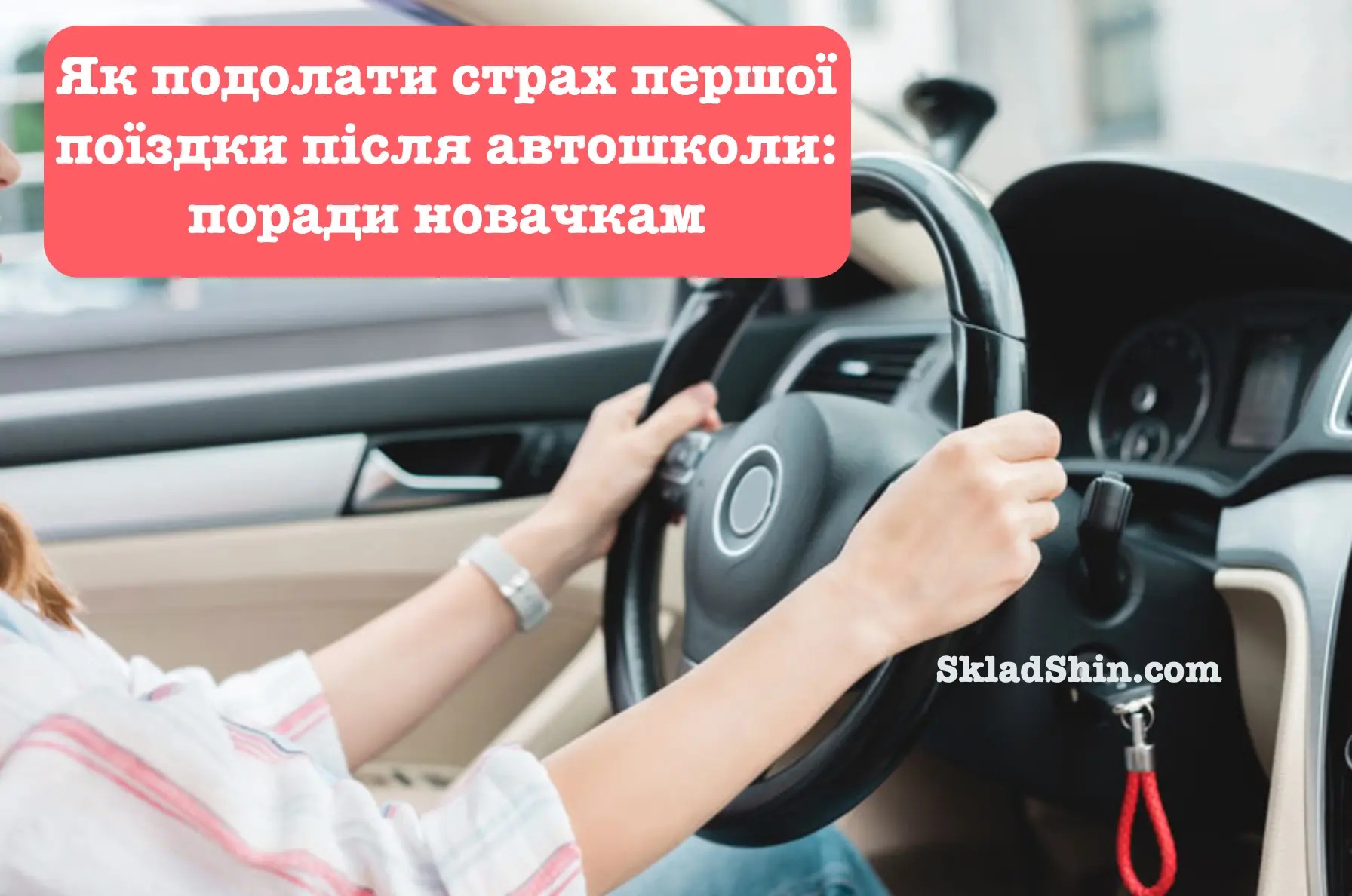 yak podolati strah pershoyi poyizdki pislya avtoshkoli poradi novachkam