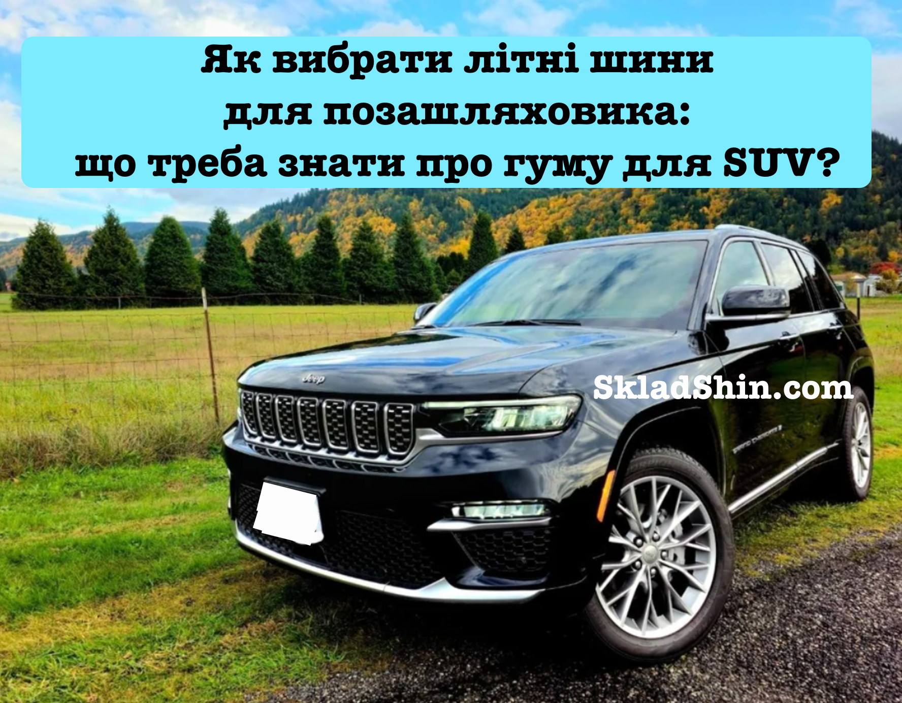 Як вибрати літні шини для позашляховика: що треба знати про гуму для SUV?