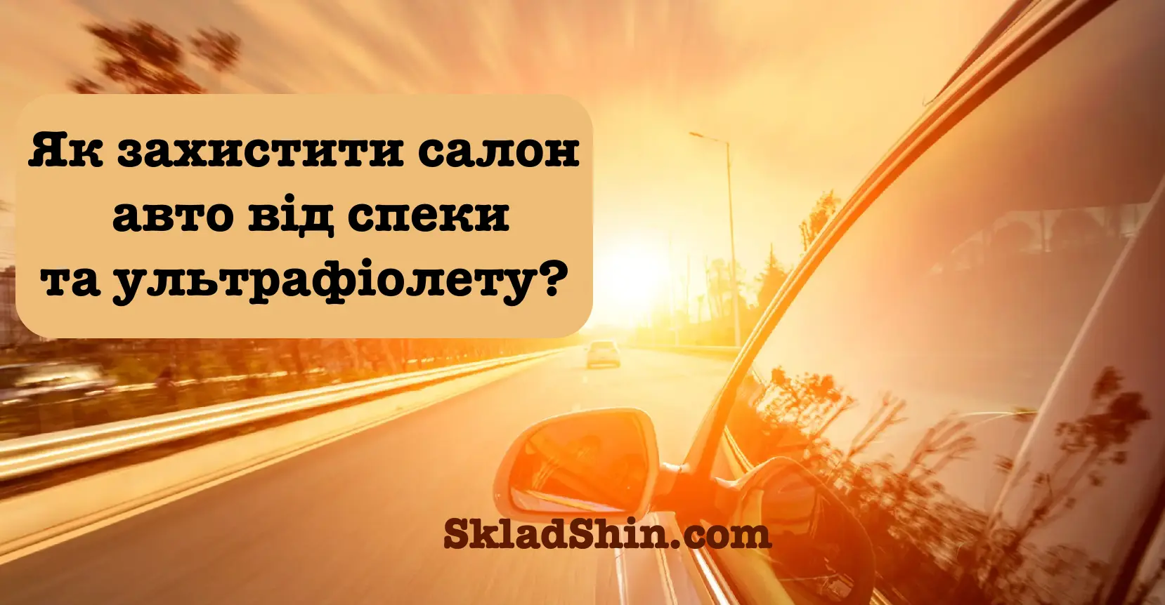 yak zahistiti salon avto vid speki ta ultrafioletu