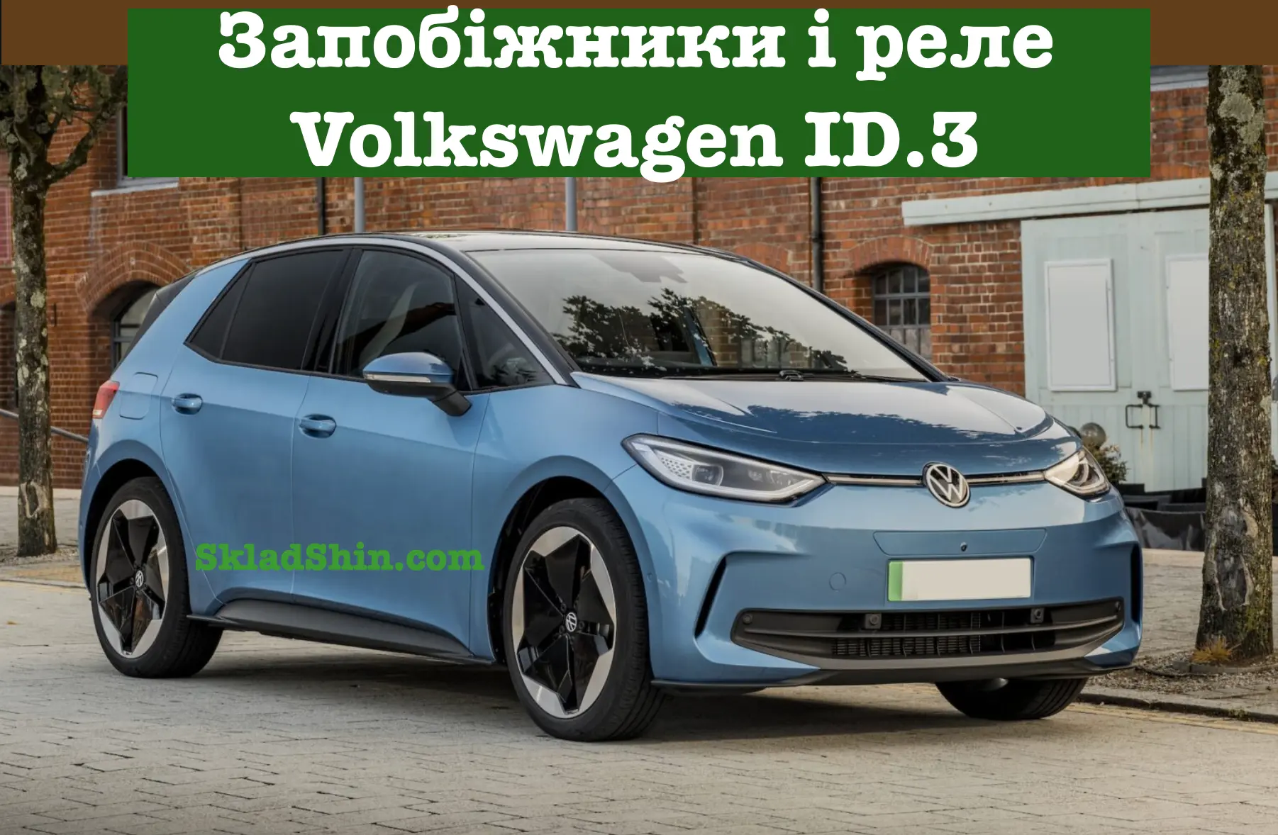 zapobizhniki i rele volkswagen id3