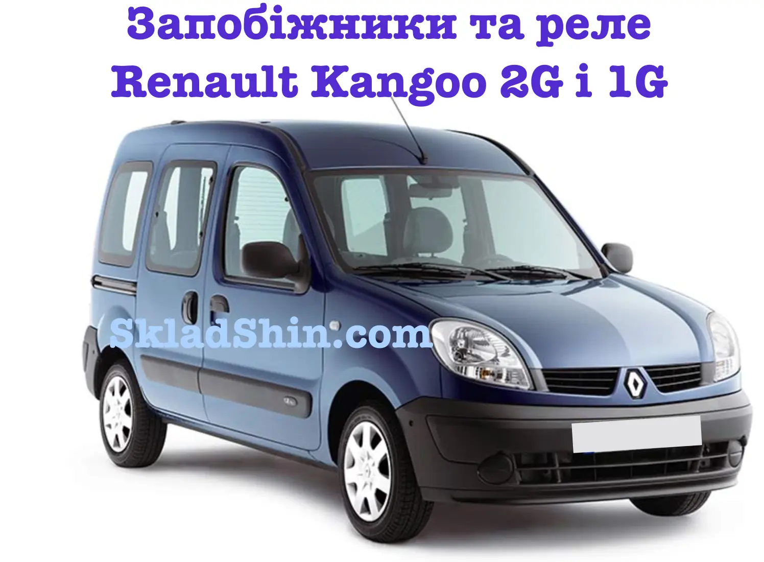 Renault Kangoo 2G і 1G – запобіжники і реле