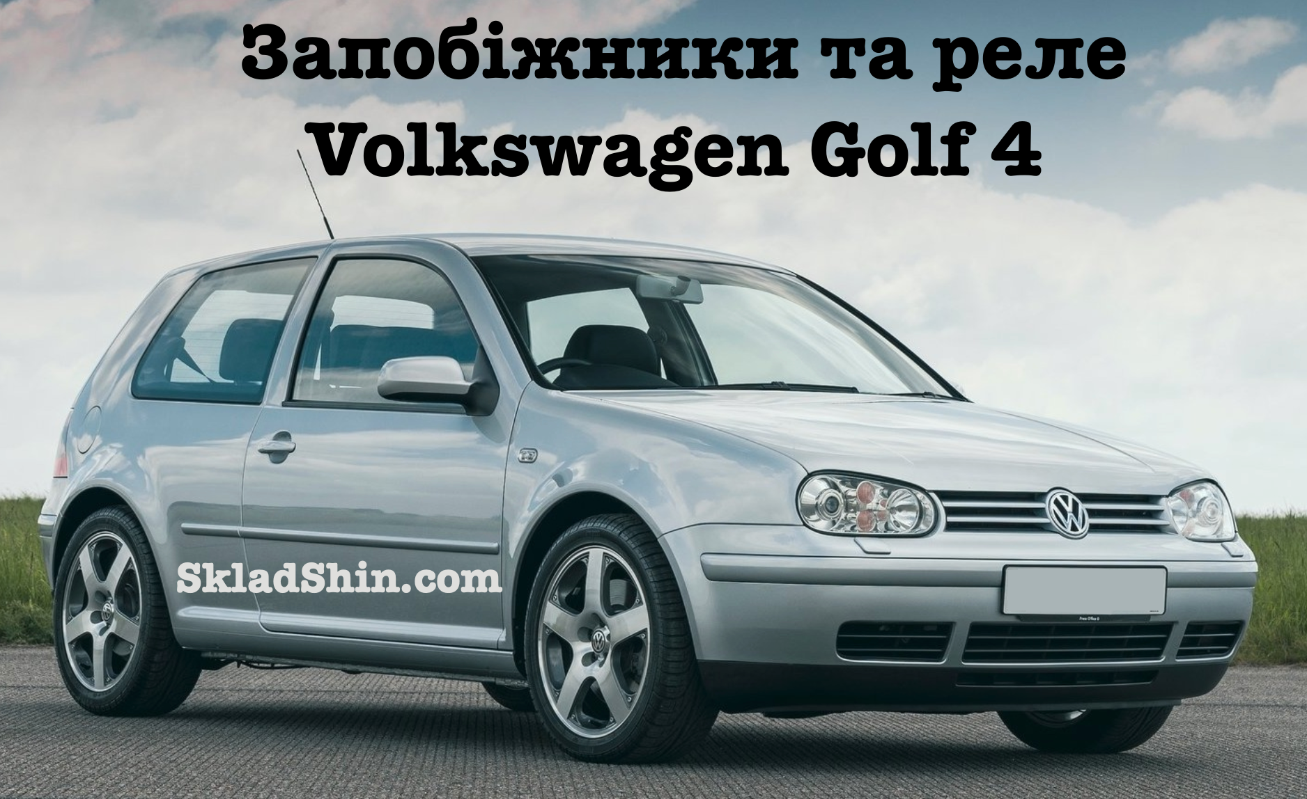zapobizhniki ta rele volkswagen golf 4