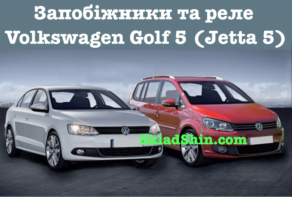 Volkswagen Golf 5 , Jetta 5 – запобіжники і реле (схема запобіжників гольф 5, джетта 5)