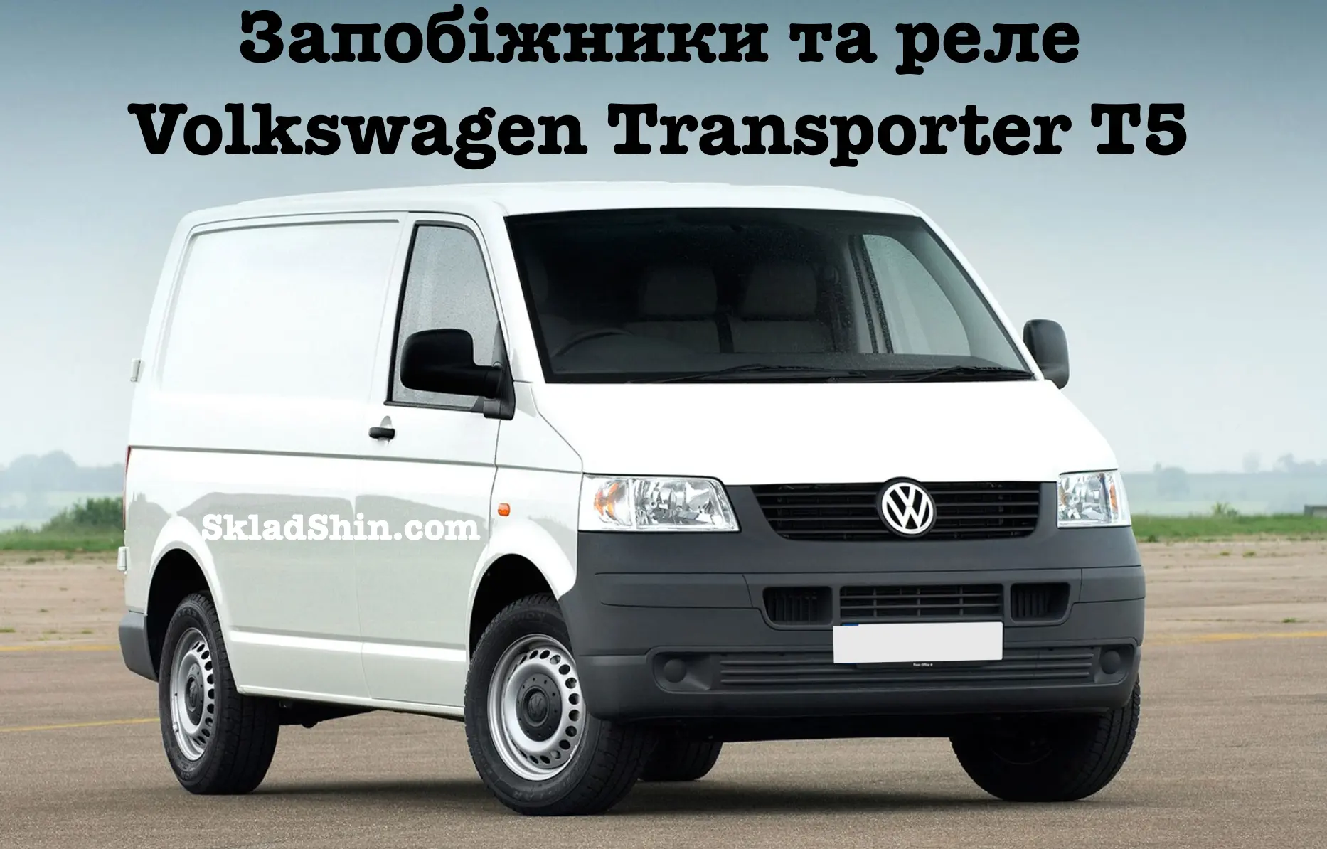 zapobizhniki ta rele volkswagen transporter t5